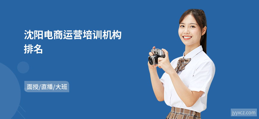 沈阳电商运营培训机构排名