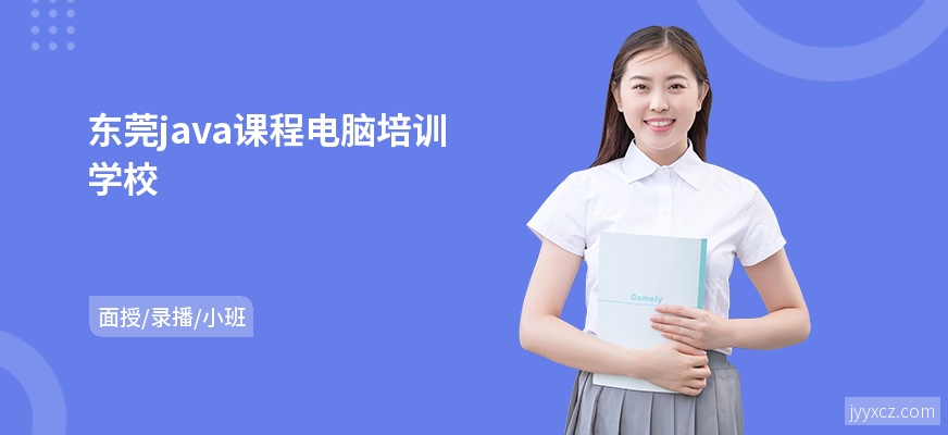 东莞java课程电脑培训学校