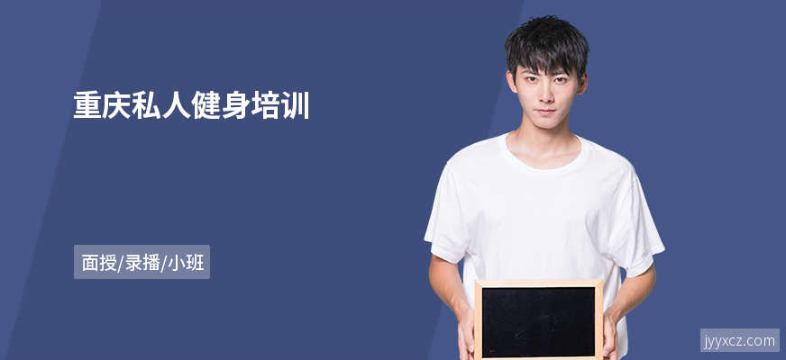 重庆私人健身培训