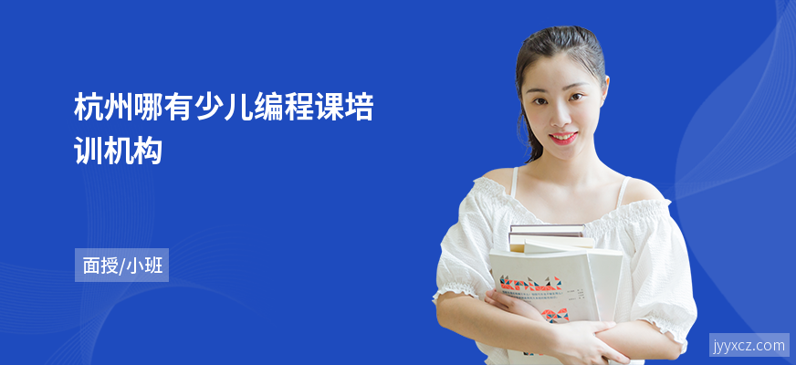 杭州哪有少儿编程课培训机构