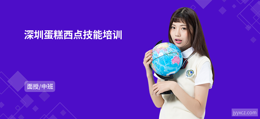 深圳蛋糕西点技能培训
