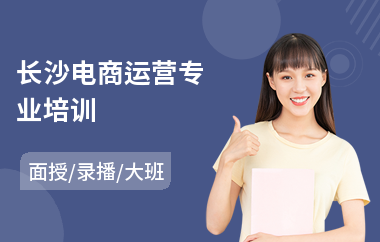 长沙电商运营专业培训
