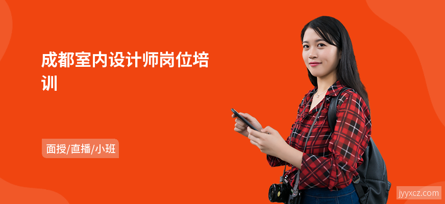 成都室内设计师岗位培训