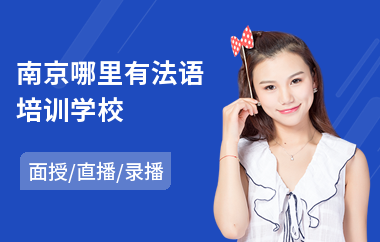 南京哪里有法语培训学校(法语水平考试培训)