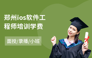 郑州ios软件工程师培训学费
