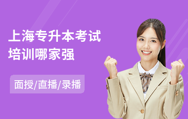 上海专升本考试培训哪家强