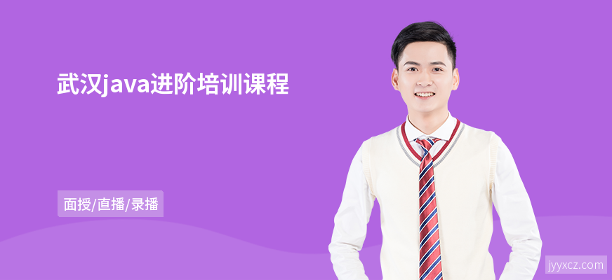武汉java进阶培训课程