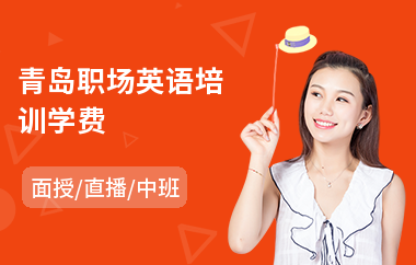 青岛职场英语培训学费