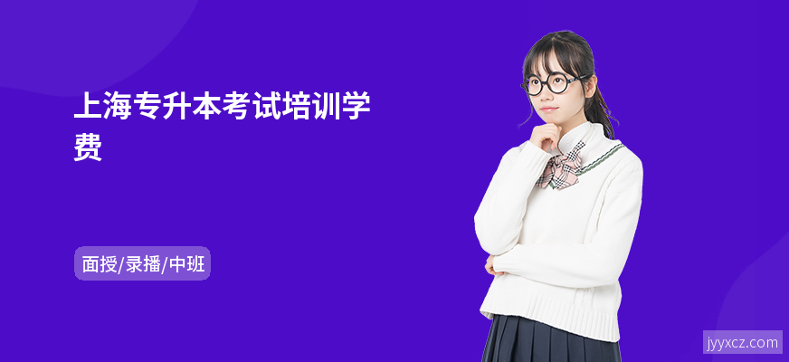 上海专升本考试培训学费
