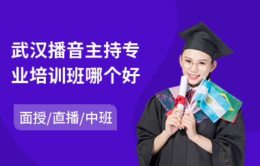 武汉播音主持专业培训班哪个好