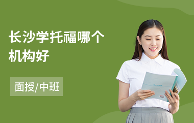 长沙学托福哪个机构好