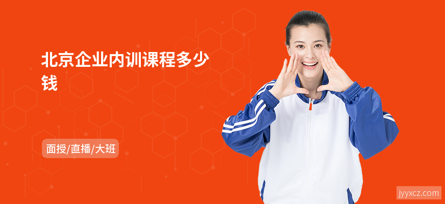 北京企业内训课程多少钱