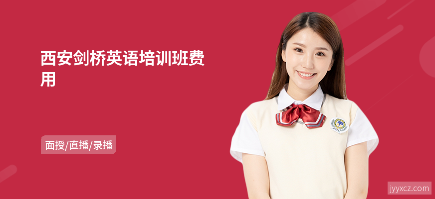 西安剑桥英语培训班费用