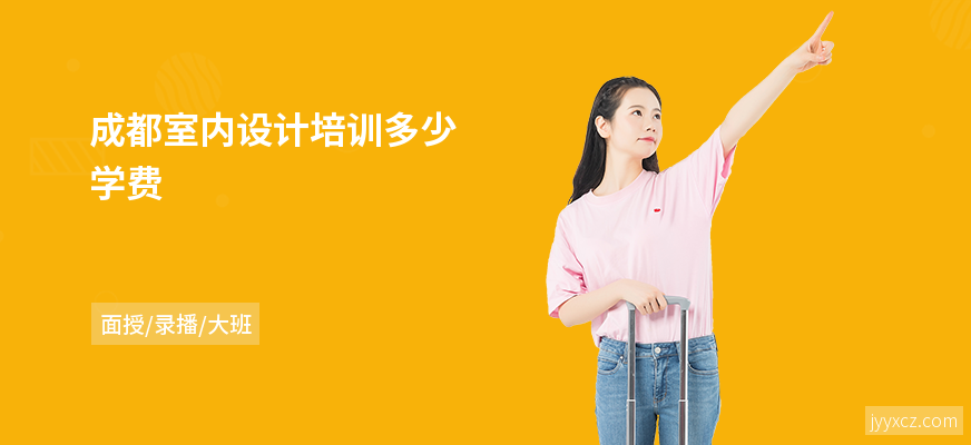 成都室内设计培训多少学费