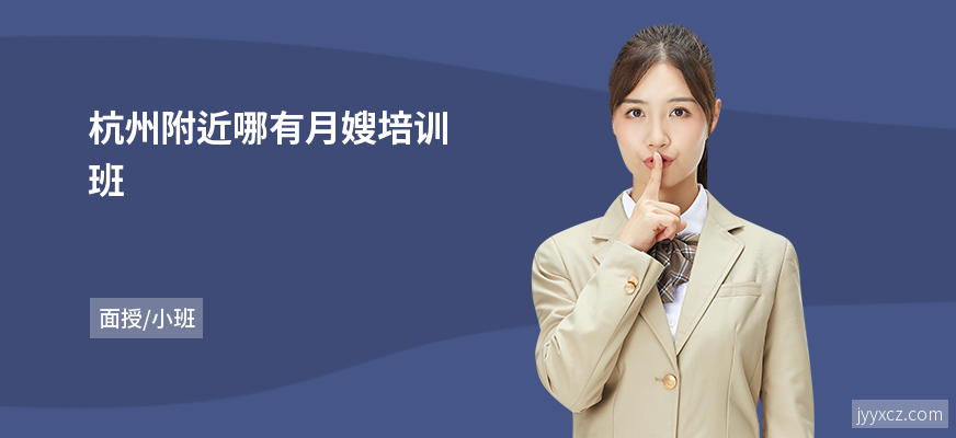 杭州附近哪有月嫂培训班