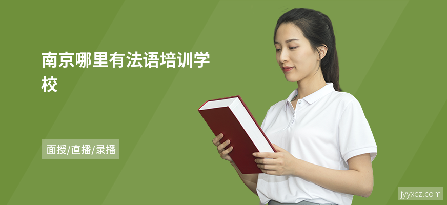 南京哪里有法语培训学校