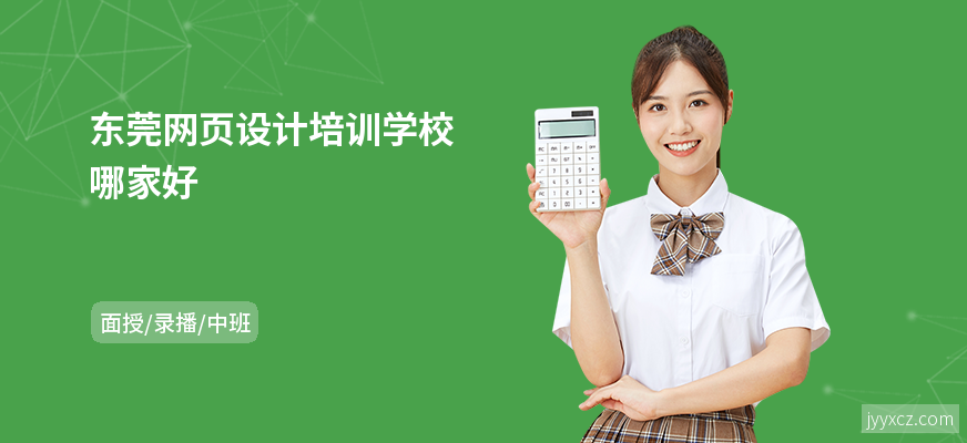 东莞网页设计培训学校哪家好