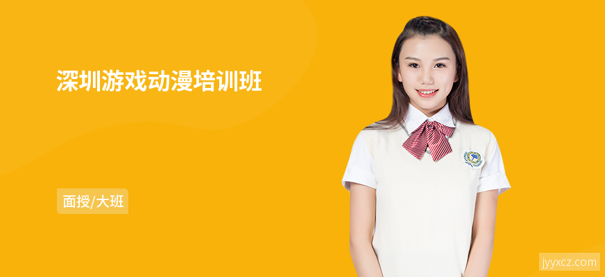 深圳游戏动漫培训班