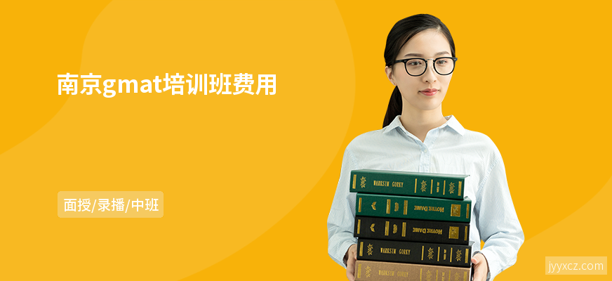南京gmat培训班费用