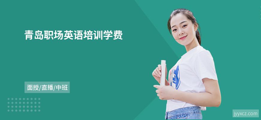 青岛职场英语培训学费