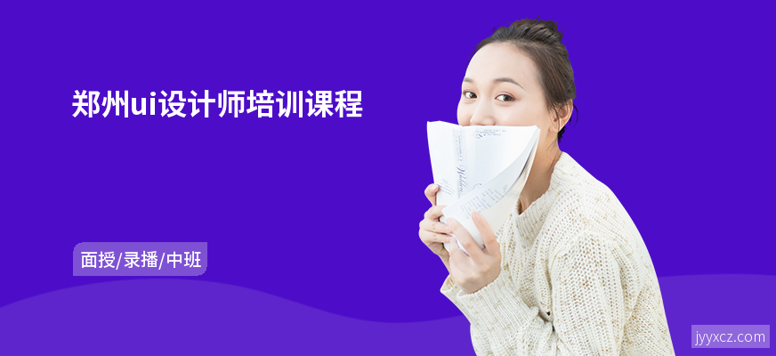 郑州ui设计师培训课程