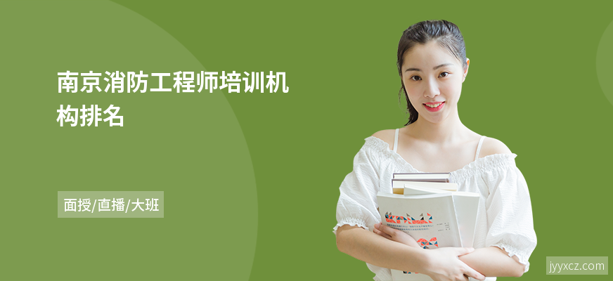南京消防工程师培训机构排名
