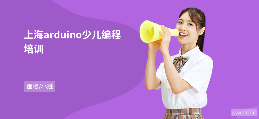 上海arduino少儿编程培训
