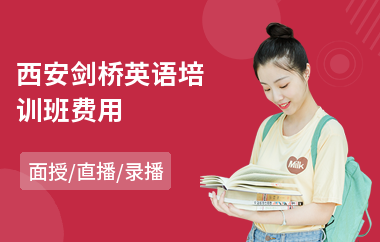 西安剑桥英语培训班费用(剑桥英语考试培训)