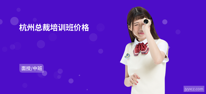 杭州总裁培训班价格
