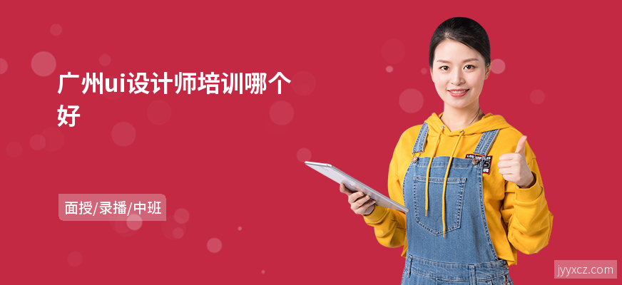 广州ui设计师培训哪个好