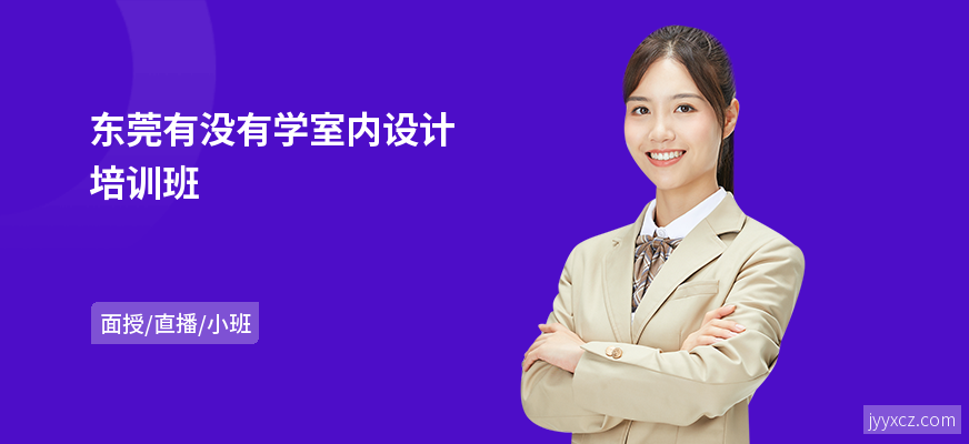 东莞有没有学室内设计培训班