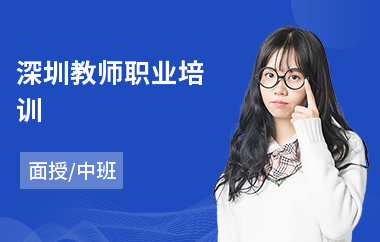 深圳教师职业培训(教师招聘考试培训哪家好)