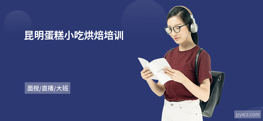 昆明蛋糕小吃烘焙培训