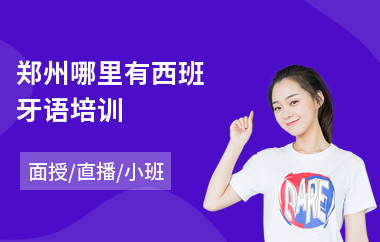 郑州哪里有西班牙语培训