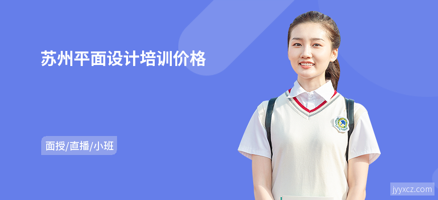 苏州平面设计培训价格