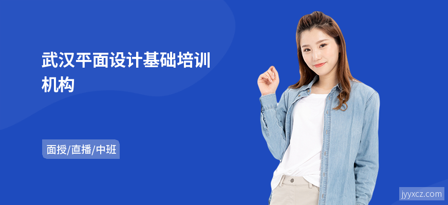 武汉平面设计基础培训机构