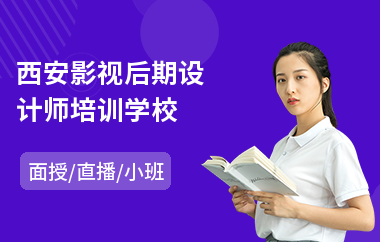 西安影视后期设计师培训学校