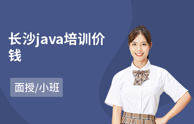 长沙java培训价钱(java实训培训)