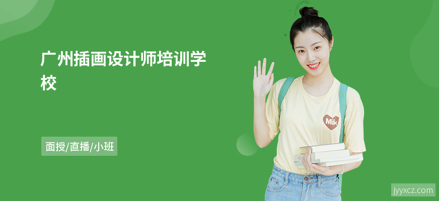 广州插画设计师培训学校