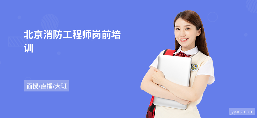北京消防工程师岗前培训