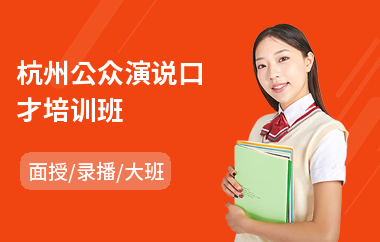 杭州公众演说口才培训班