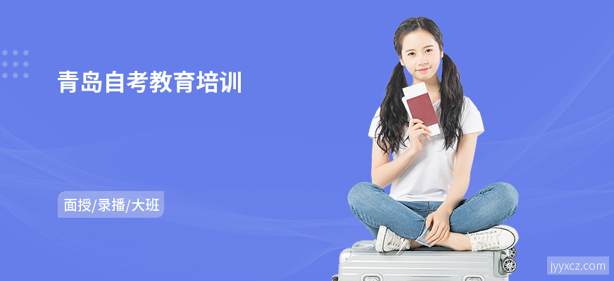 青岛自考教育培训