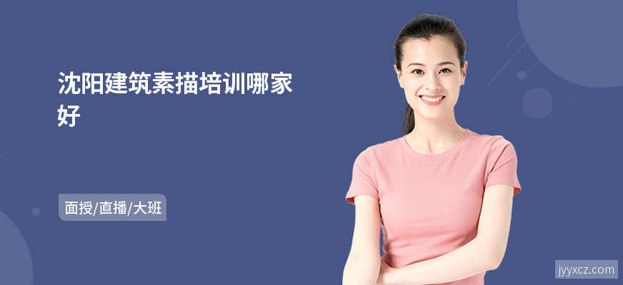 沈阳建筑素描培训哪家好