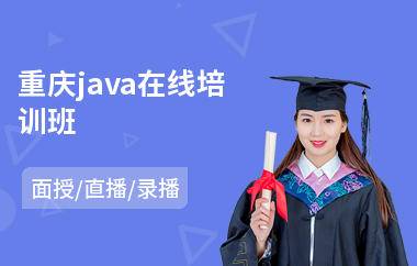 重庆java在线培训班