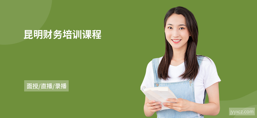 昆明财务培训课程