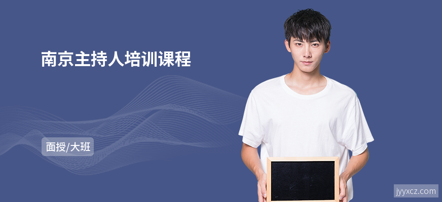 南京主持人培训课程