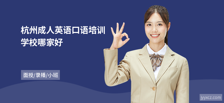 杭州成人英语口语培训学校哪家好