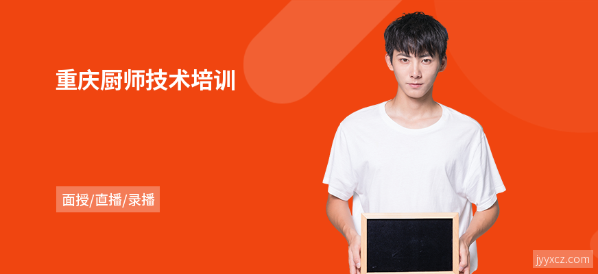 重庆厨师技术培训