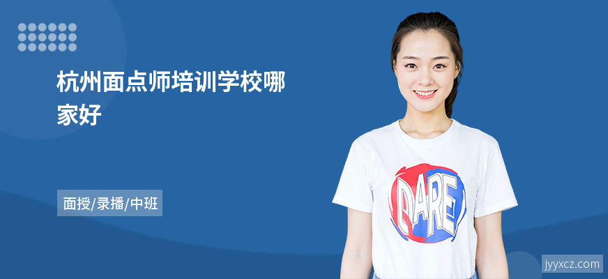 杭州面点师培训学校哪家好
