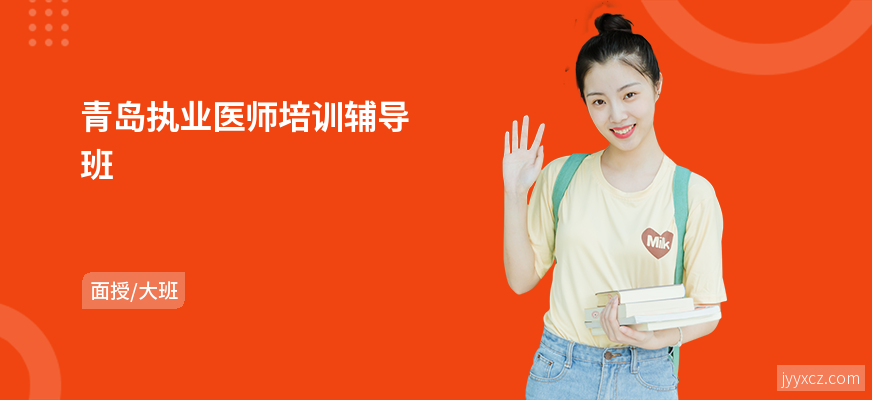 青岛执业医师培训辅导班
